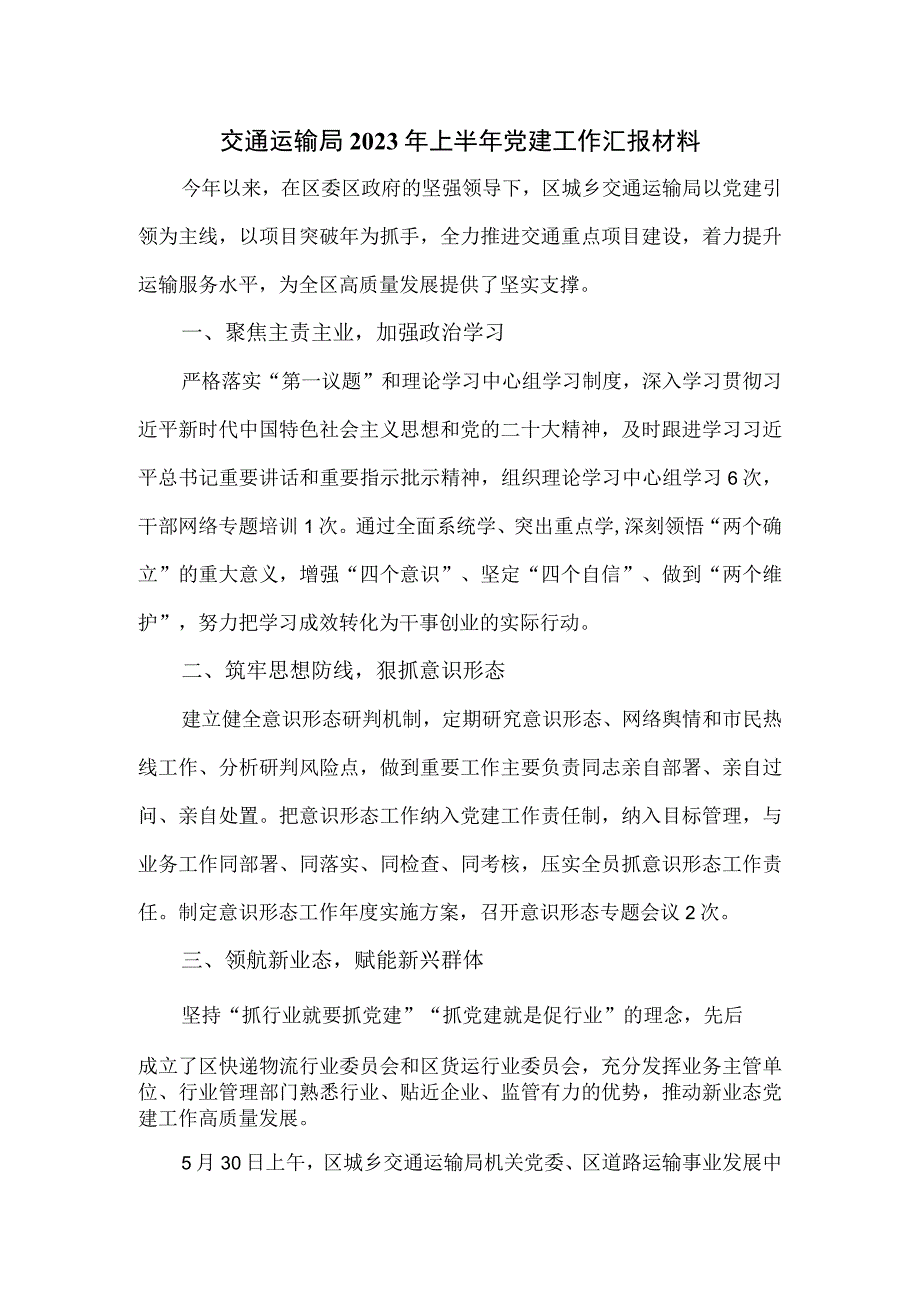 交通运输局2023年上半年党建工作汇报材料.docx_第1页