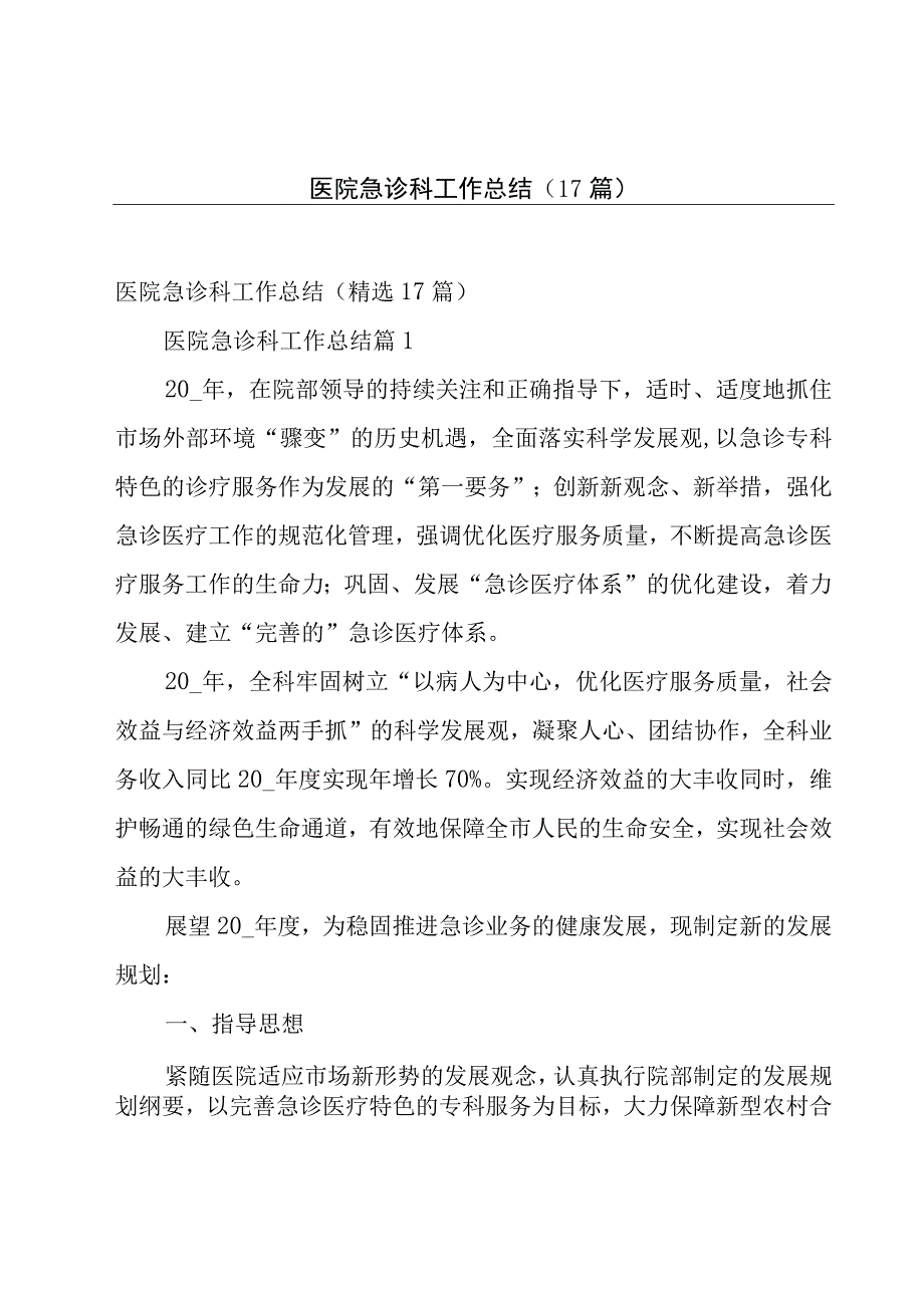 医院急诊科工作总结（17篇）.docx_第1页