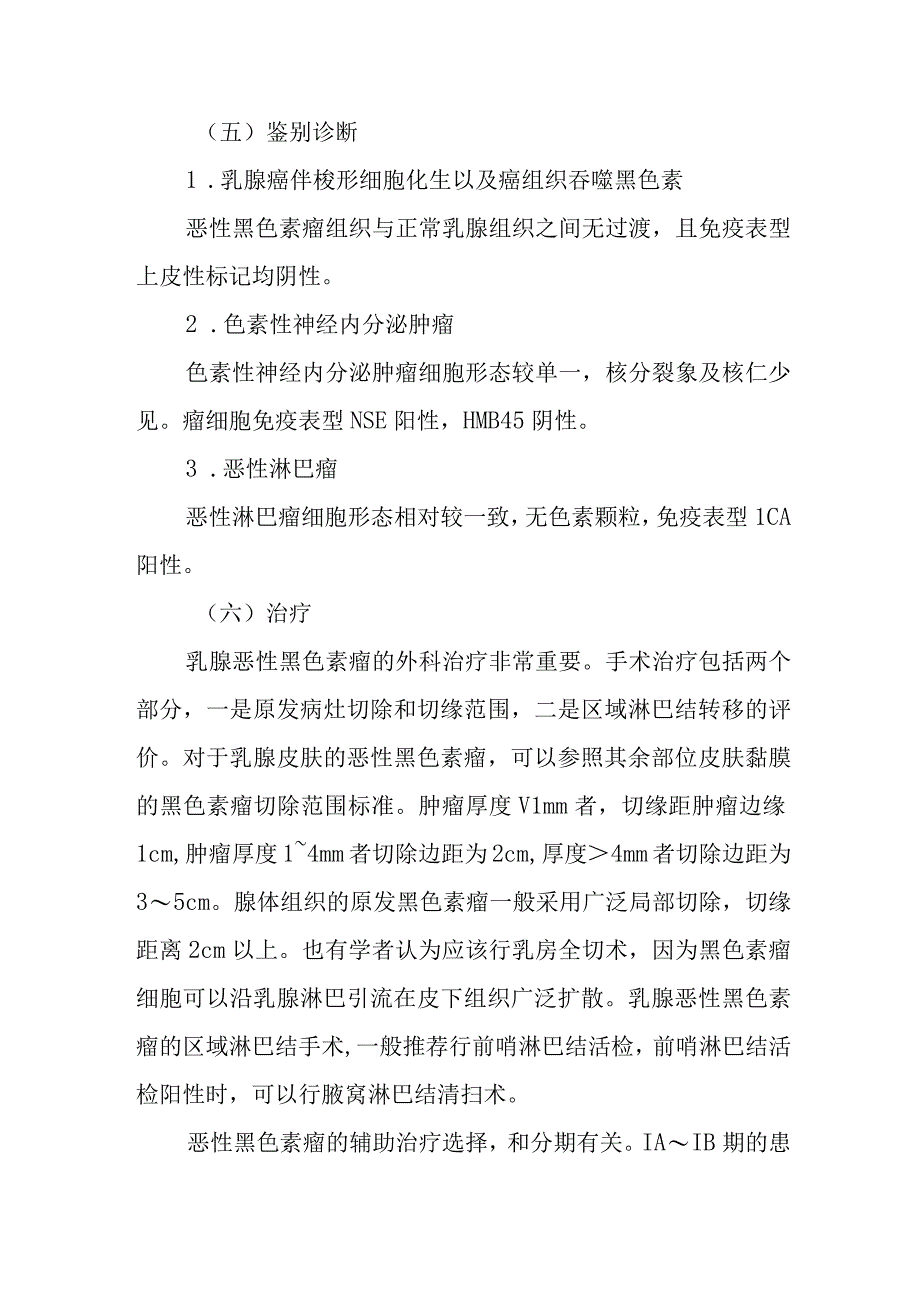 乳腺恶性黑色素瘤外科诊疗.docx_第3页