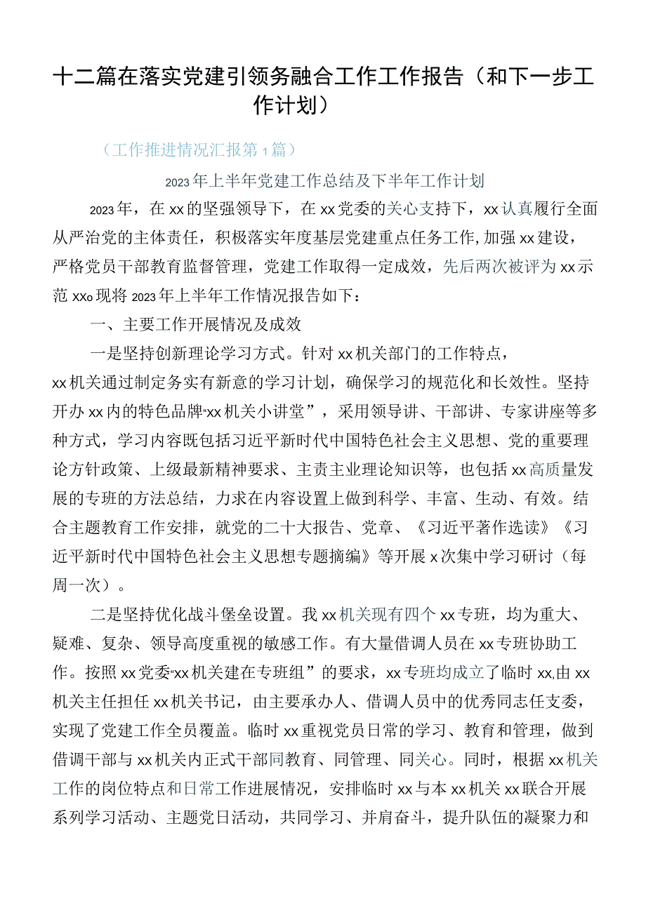 十二篇在落实党建引领务融合工作工作报告（和下一步工作计划）.docx_第1页