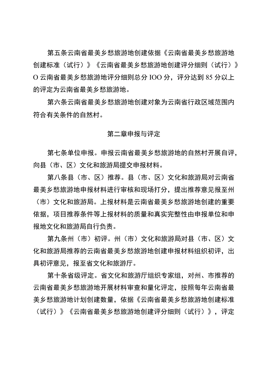 云南省最美乡愁旅游地创建办法、创建标准及评分细则（试行）.docx_第2页