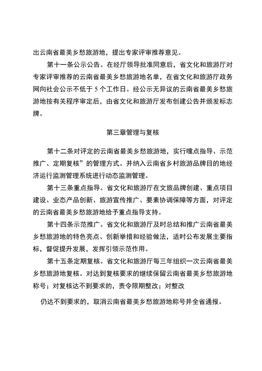 云南省最美乡愁旅游地创建办法、创建标准及评分细则（试行）.docx_第3页