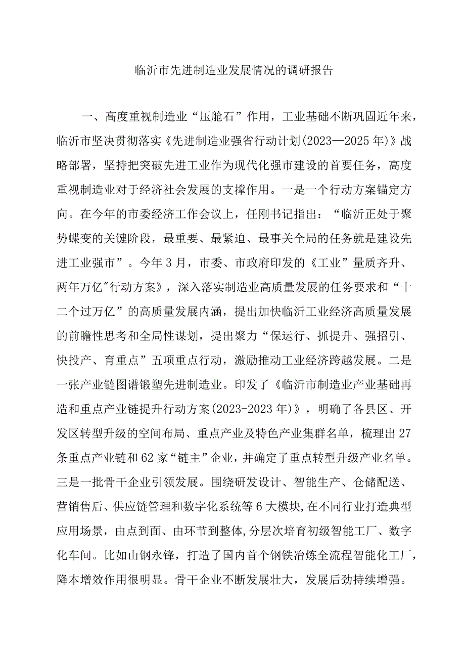 临沂市先进制造业发展情况的调研报告.docx_第1页