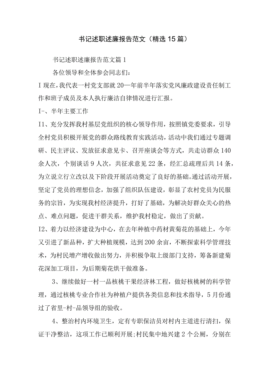 书记述职述廉报告范文(精选15篇).docx_第1页