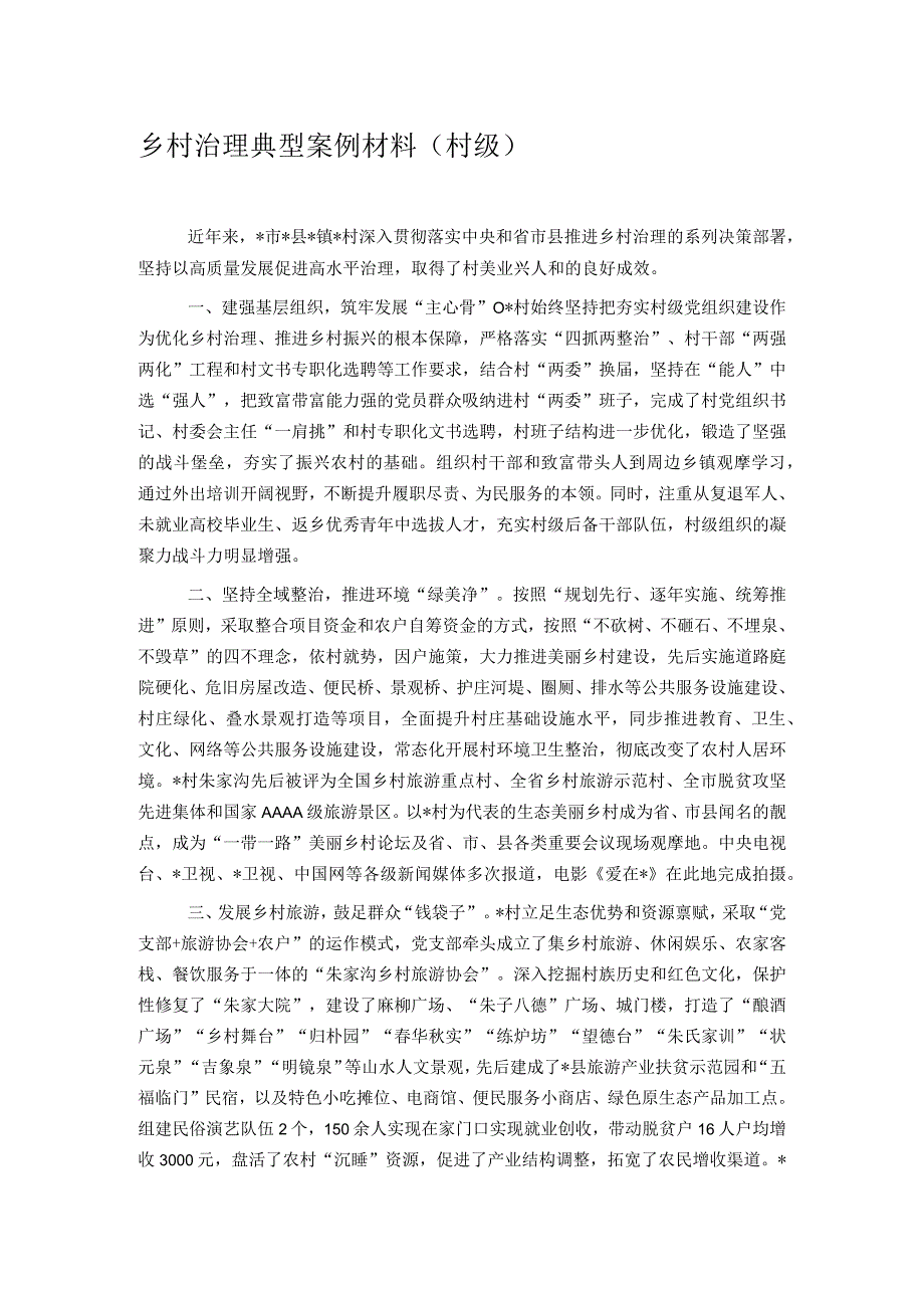 乡村治理典型案例材料（村级）.docx_第1页