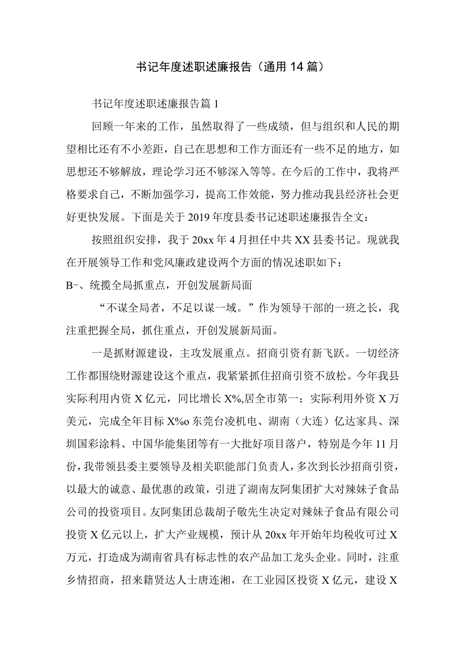 书记年度述职述廉报告(通用14篇).docx_第1页