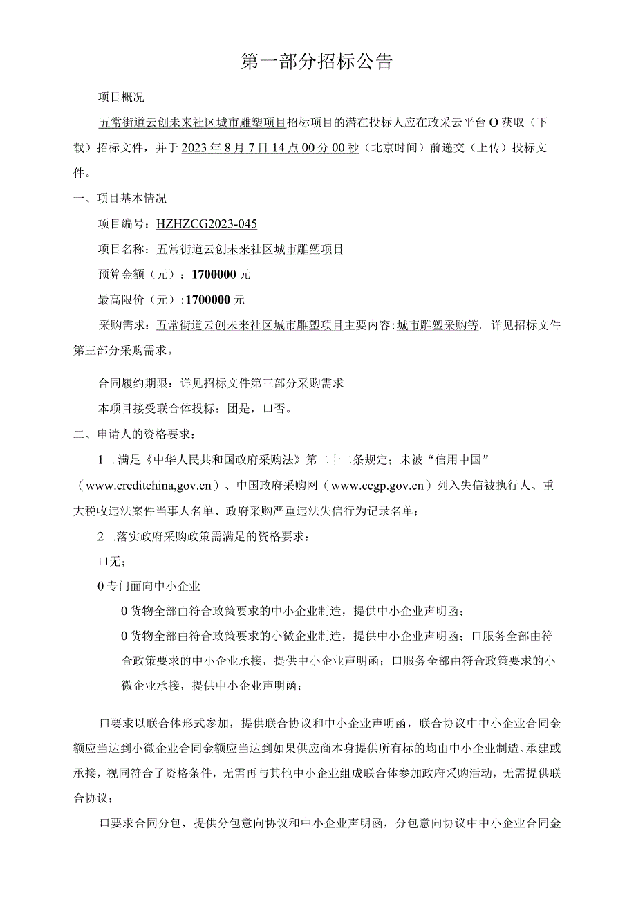 云创未来社区城市雕塑项目招标文件.docx_第3页