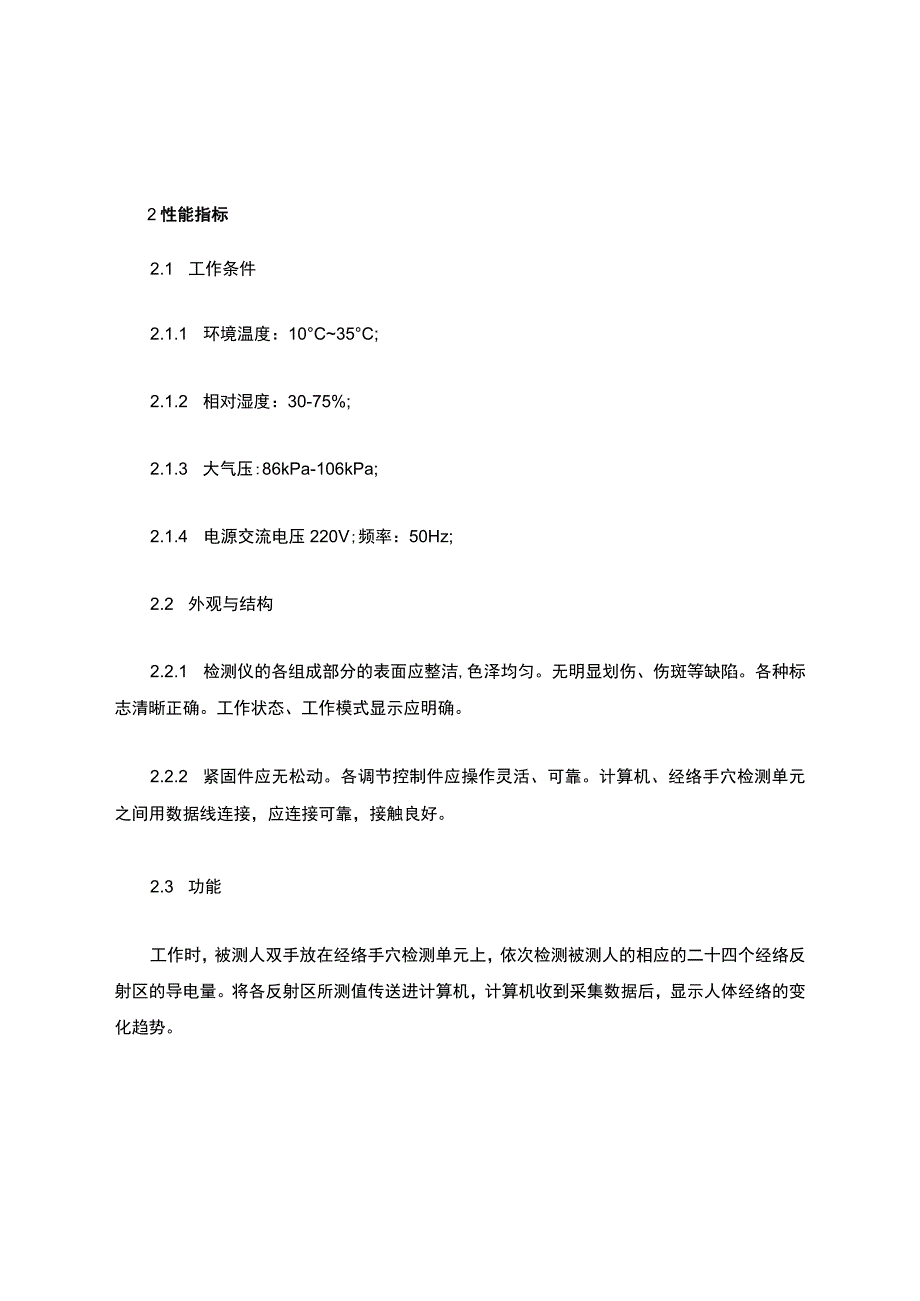 中医经络检测仪产品技术要求shenxin.docx_第2页