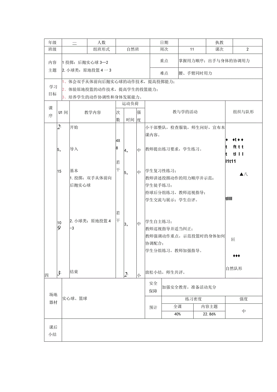 人教版三年级上册体育后抛实心球（教案）.docx_第2页