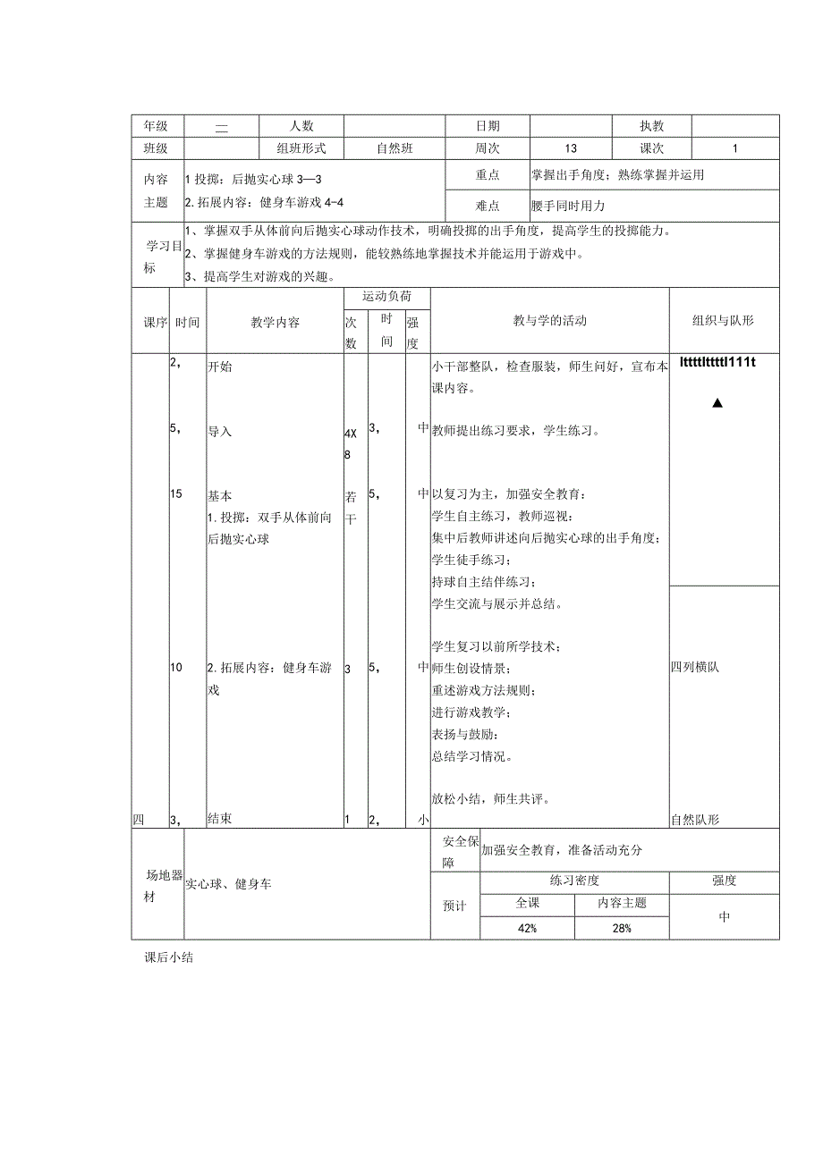 人教版三年级上册体育后抛实心球（教案）.docx_第3页