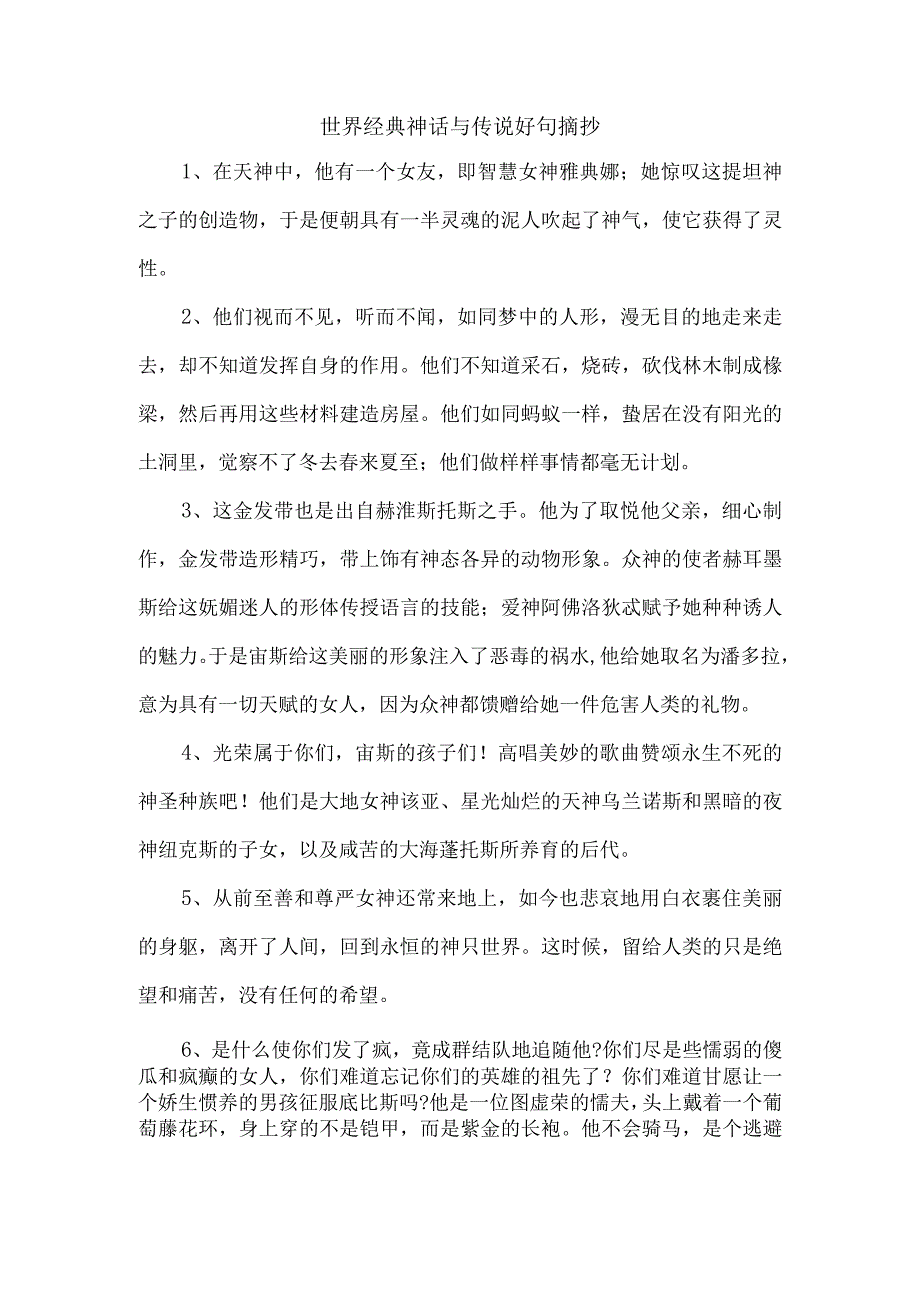 世界经典神话与传说好句摘抄.docx_第1页