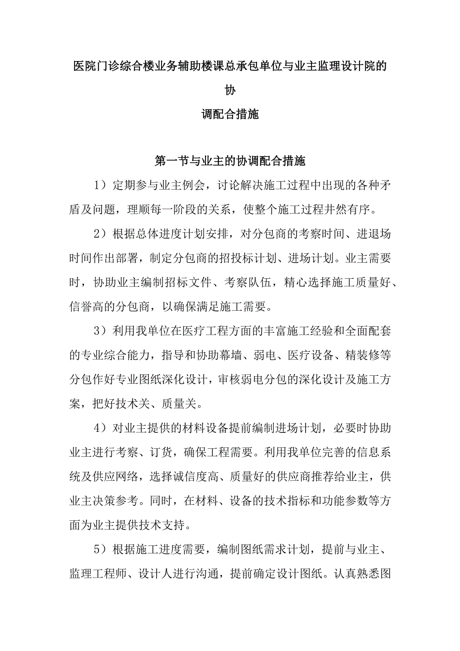 医院门诊综合楼业务辅助楼工程总承包单位与业主监理设计院的协调配合措施.docx_第1页