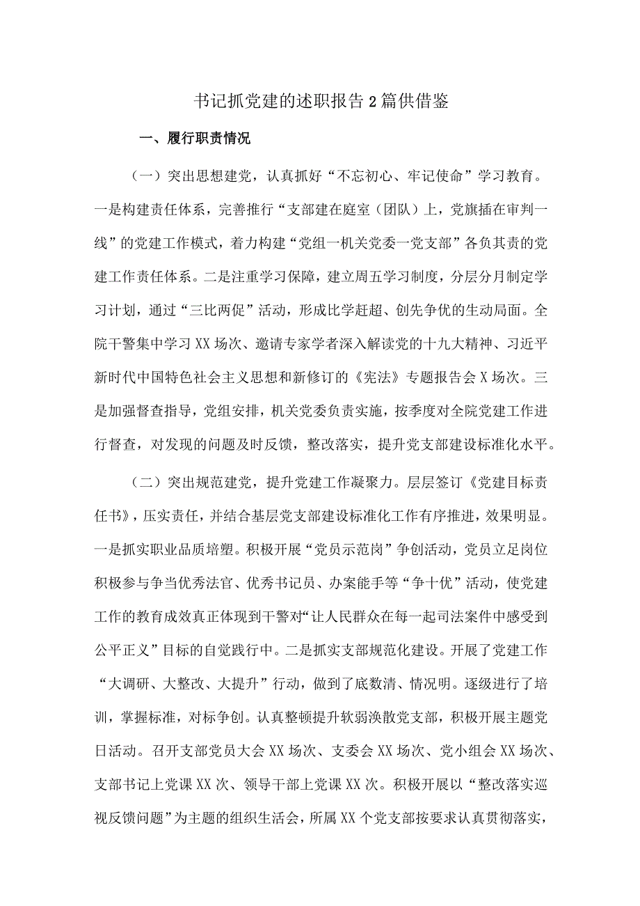 书记抓党建的述职报告2篇供借鉴.docx_第1页