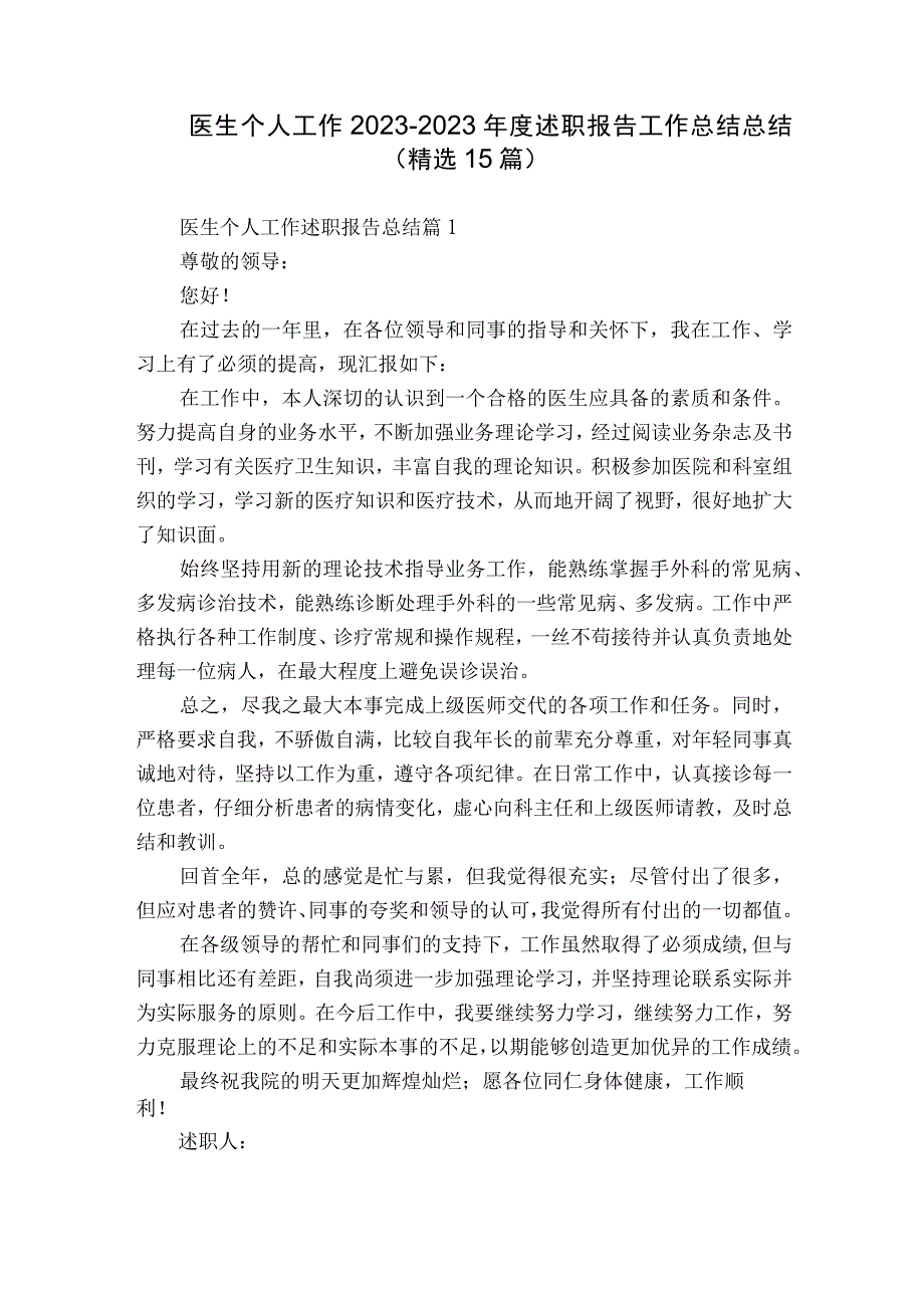 医生个人工作2022-2023年度述职报告工作总结总结（精选15篇）.docx_第1页