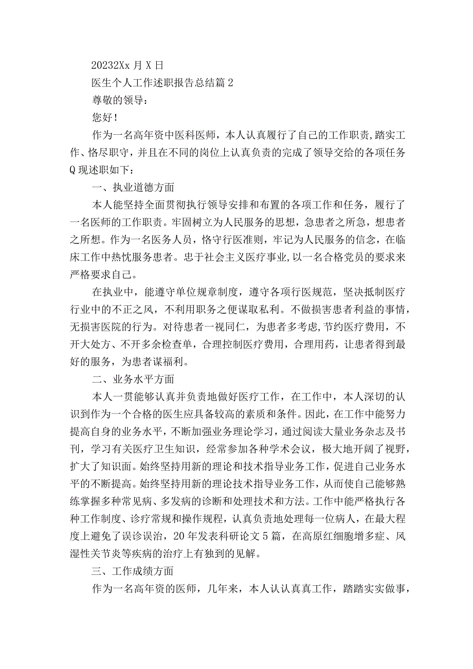 医生个人工作2022-2023年度述职报告工作总结总结（精选15篇）.docx_第2页