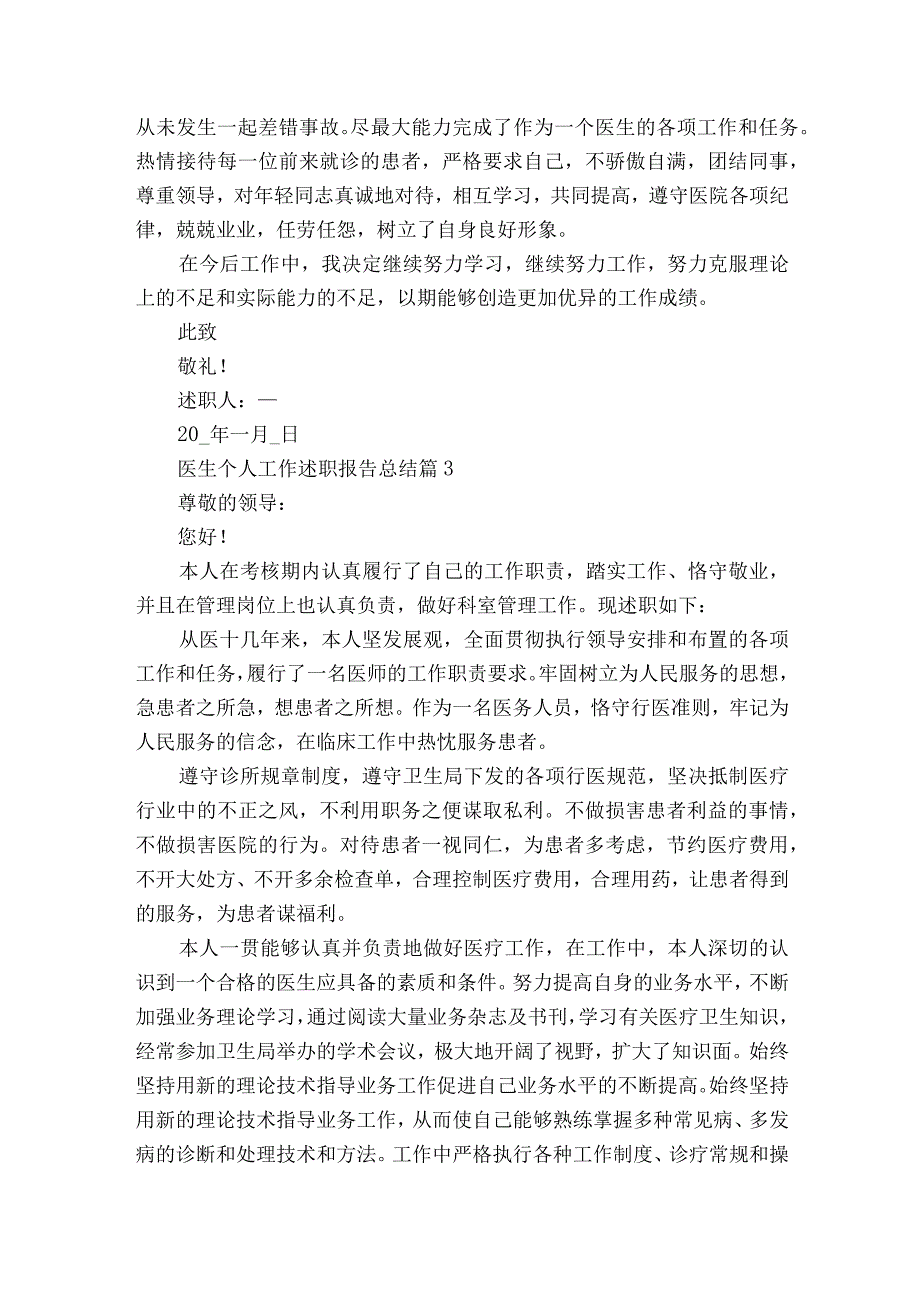 医生个人工作2022-2023年度述职报告工作总结总结（精选15篇）.docx_第3页