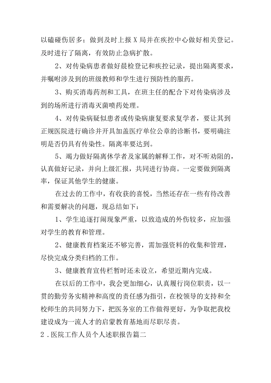 医院工作人员个人述职报告5篇.docx_第2页