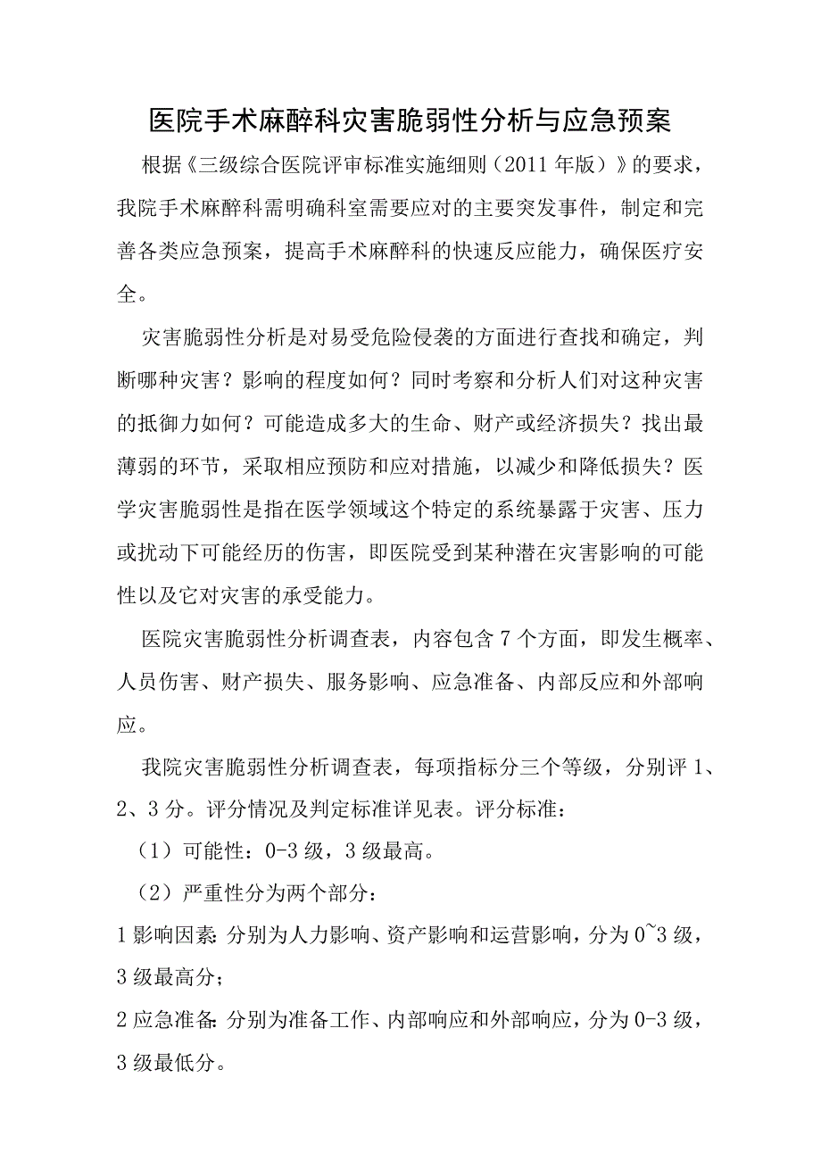 医院手术麻醉科灾害脆弱性分析与应急预案.docx_第1页