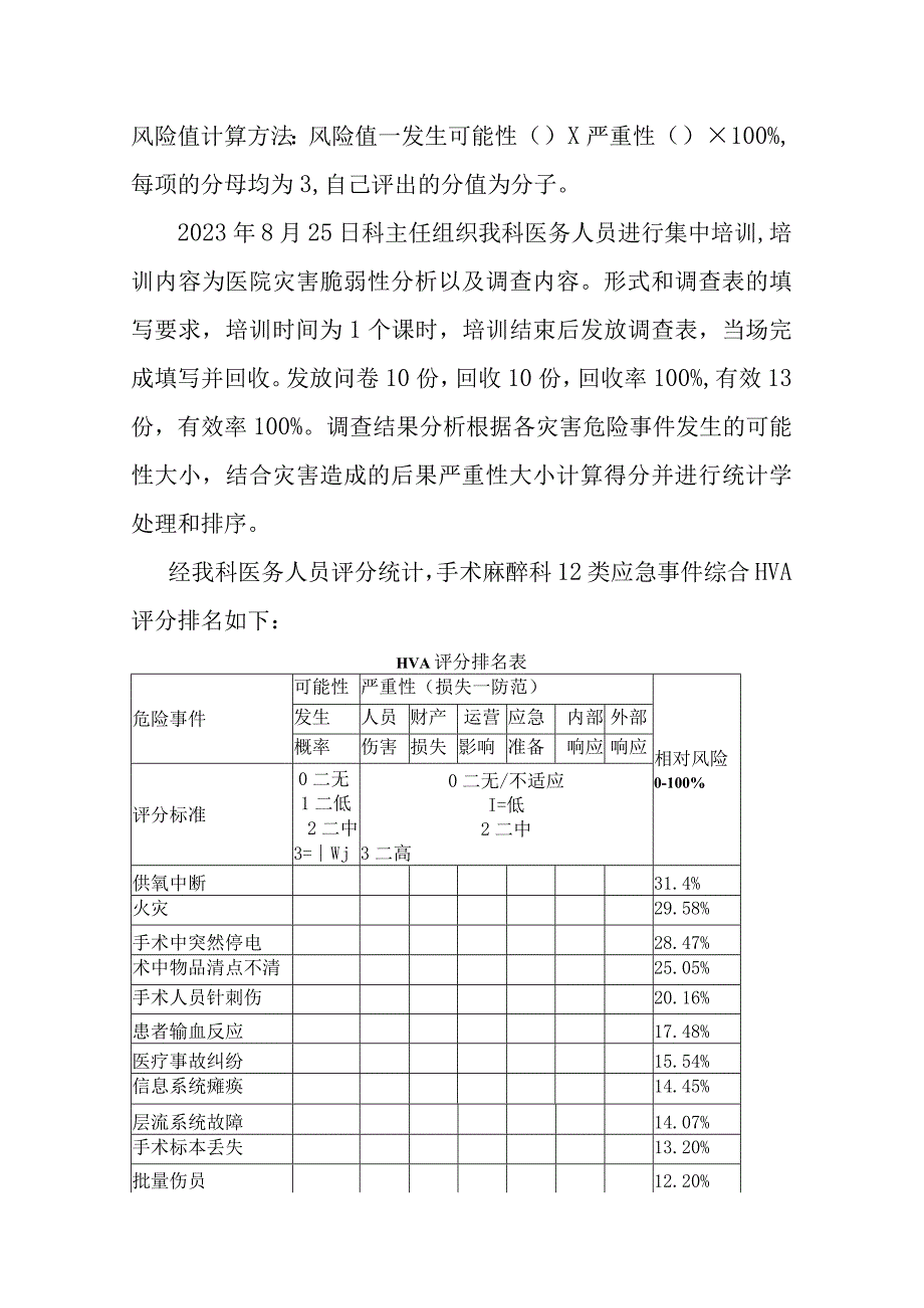 医院手术麻醉科灾害脆弱性分析与应急预案.docx_第2页