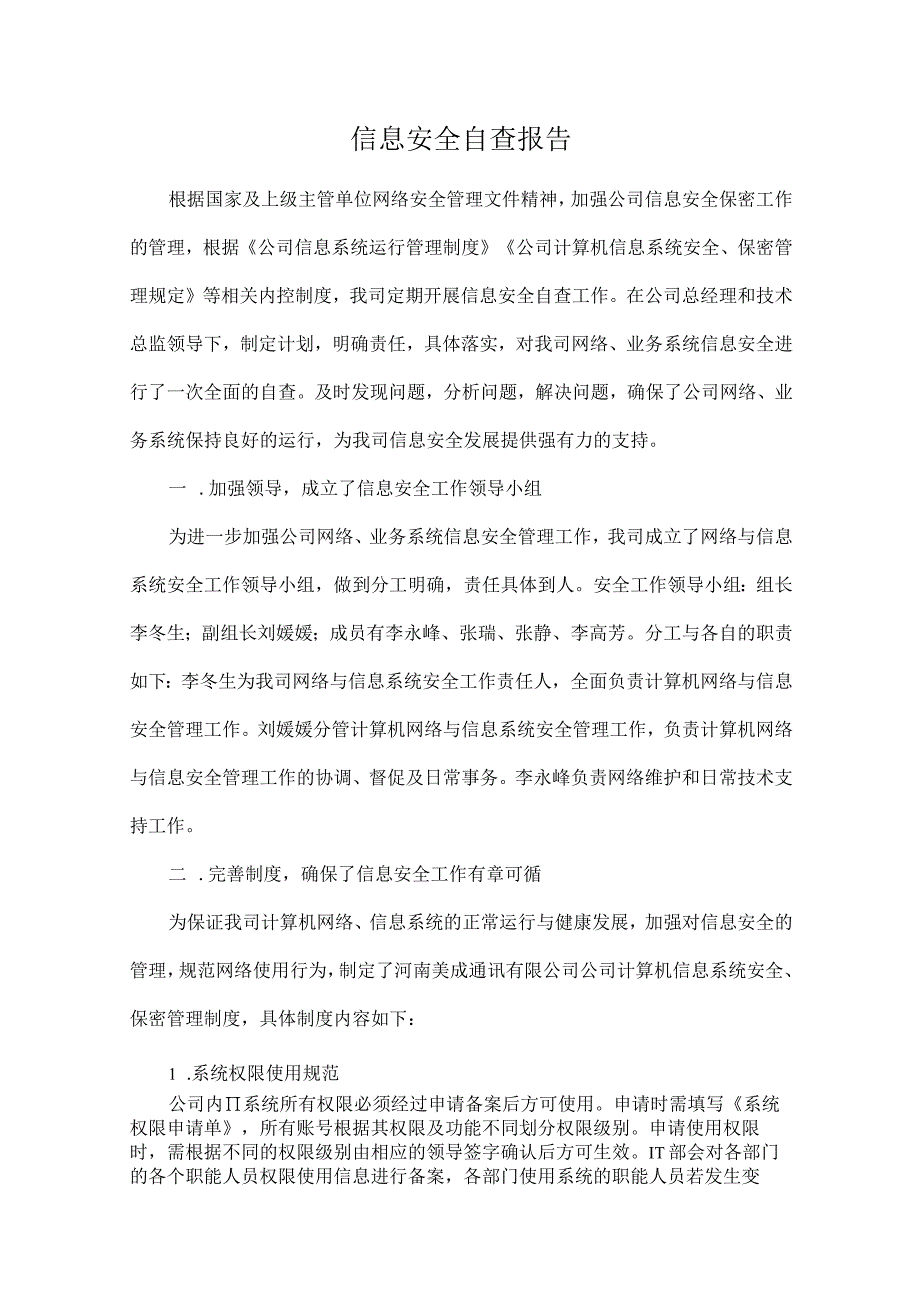 信息安全自查报告.docx_第1页