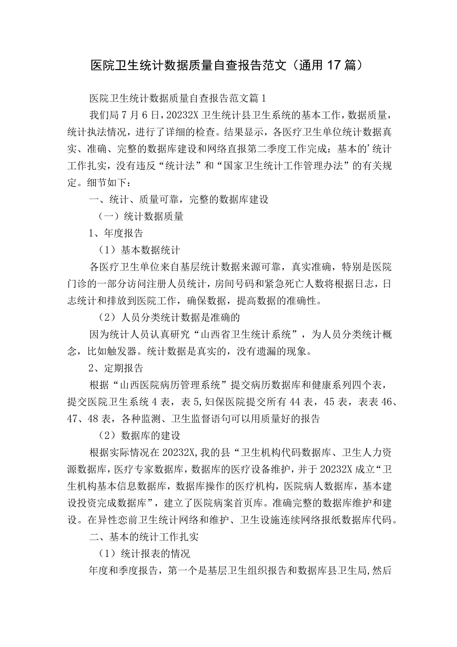 医院卫生统计数据质量自查报告范文（通用17篇）.docx_第1页