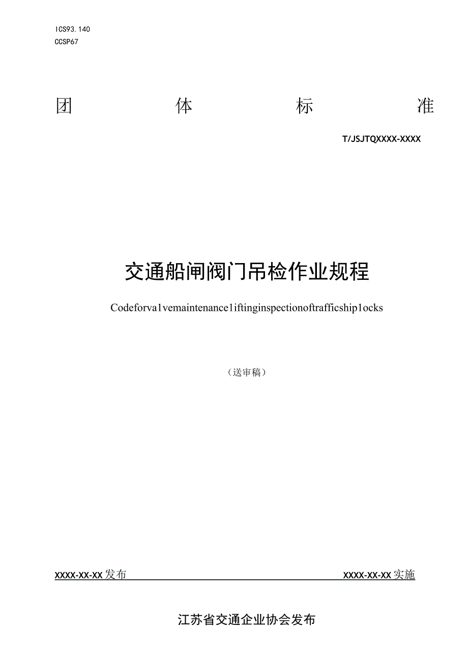 交通船闸阀门吊检作业规程.docx_第1页