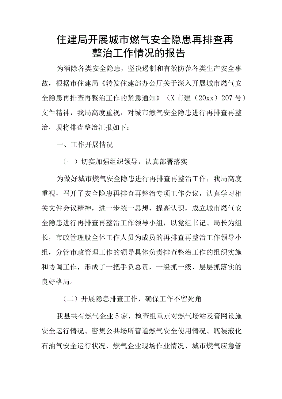 住建局开展城市燃气安全隐患再排查再整治工作情况的报告.docx_第1页