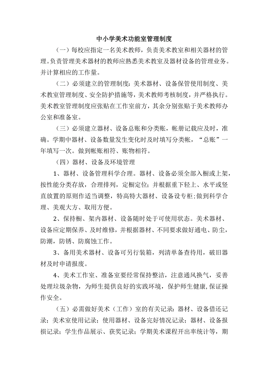 中小学美术功能室管理制度.docx_第1页