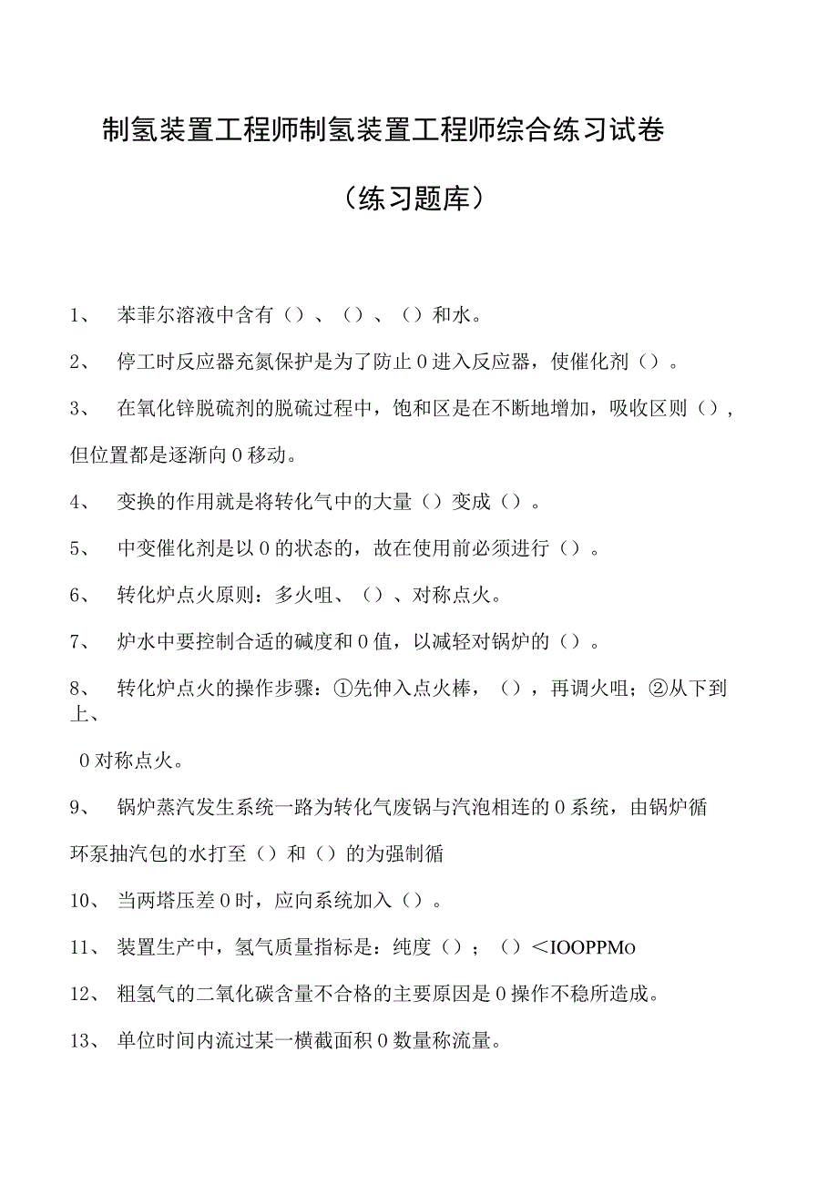 制氢装置工程师制氢装置工程师综合练习试卷(练习题库).docx_第1页