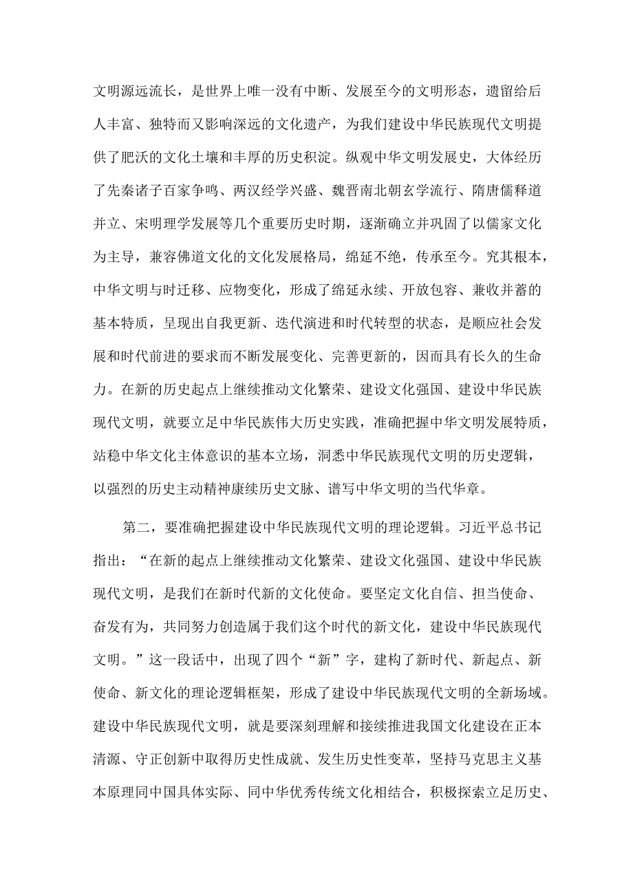 勇担建设中华民族现代文明使命专题研讨交流会发言稿供借鉴.docx_第2页