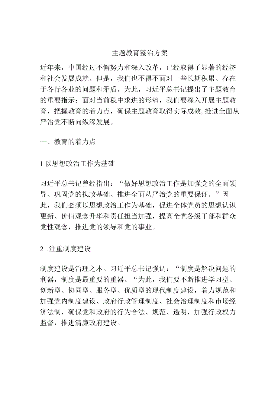 主题教育整治方案.docx_第1页