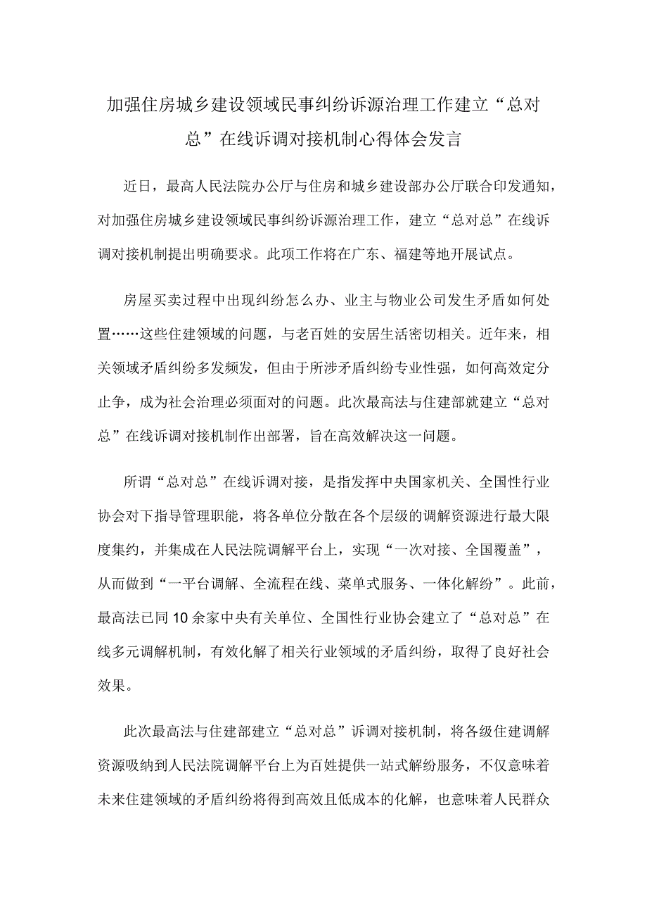 加强住房城乡建设领域民事纠纷诉源治理工作建立“总对总”在线诉调对接机制心得体会发言.docx_第1页