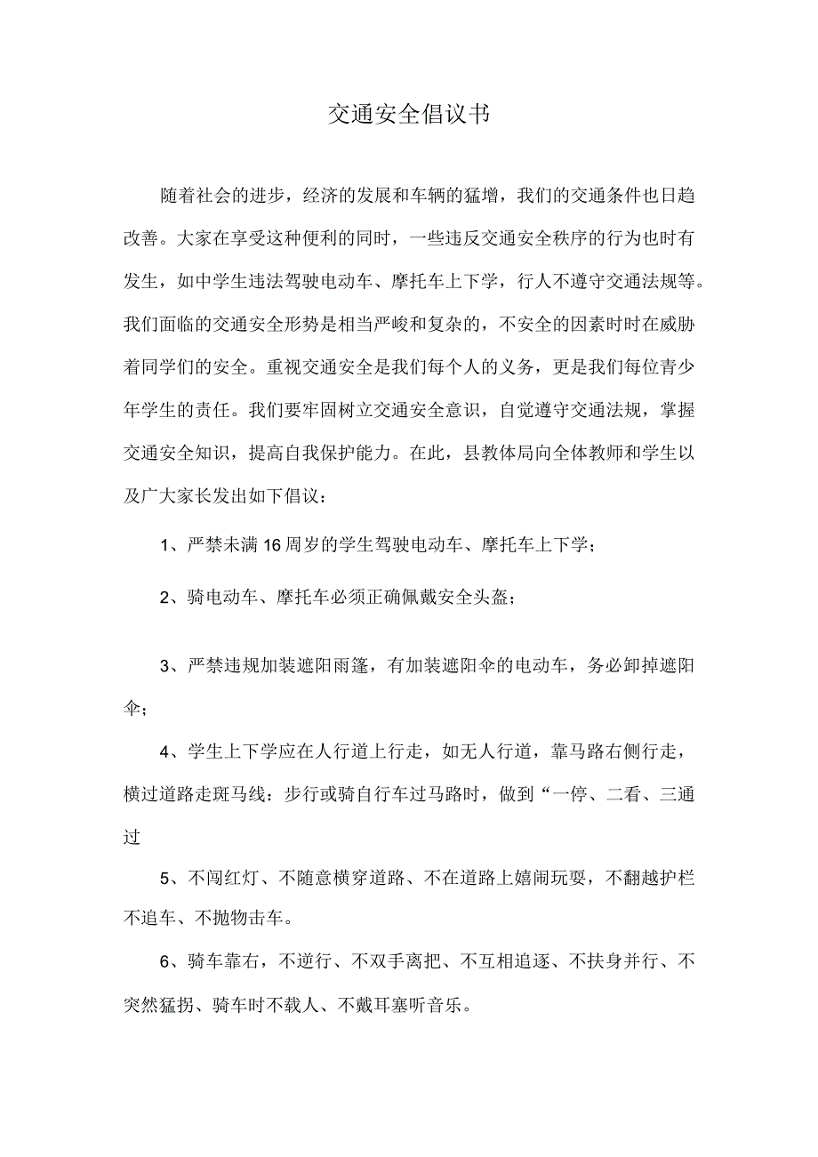 交通安全倡议书.docx_第1页