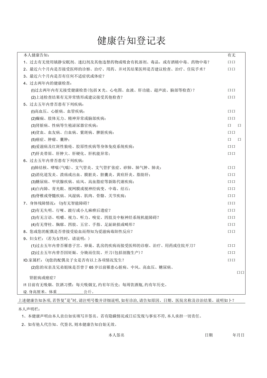 健康告知登记表.docx_第1页