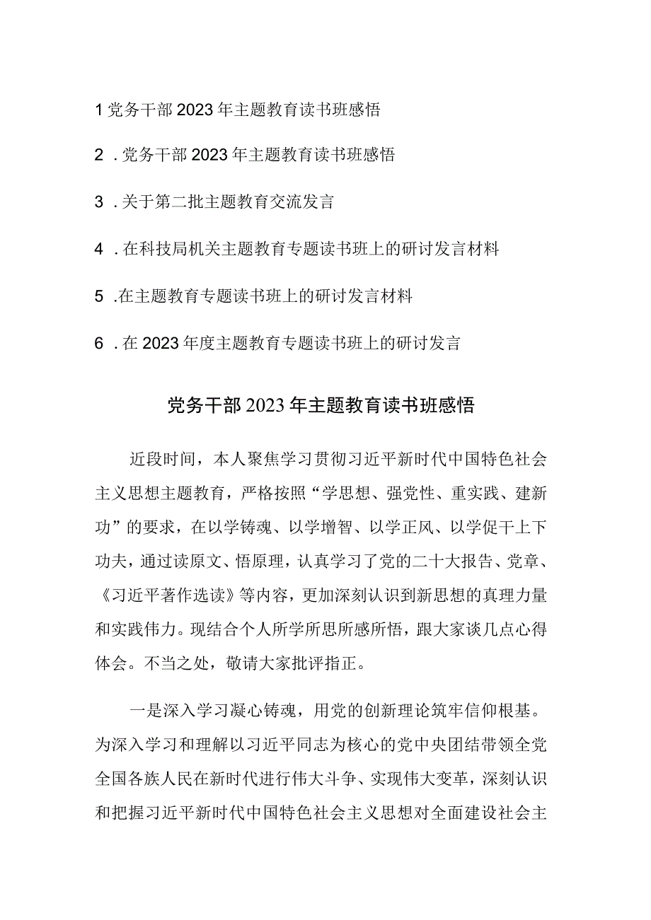 六篇：在2023年度主题教育专题读书班上的心得感悟及研讨发言.docx_第1页