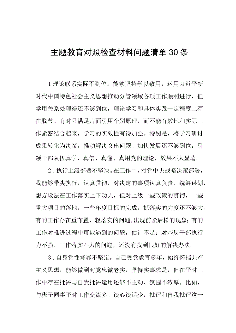 主题教育对照检查材料问题清单30条.docx_第1页