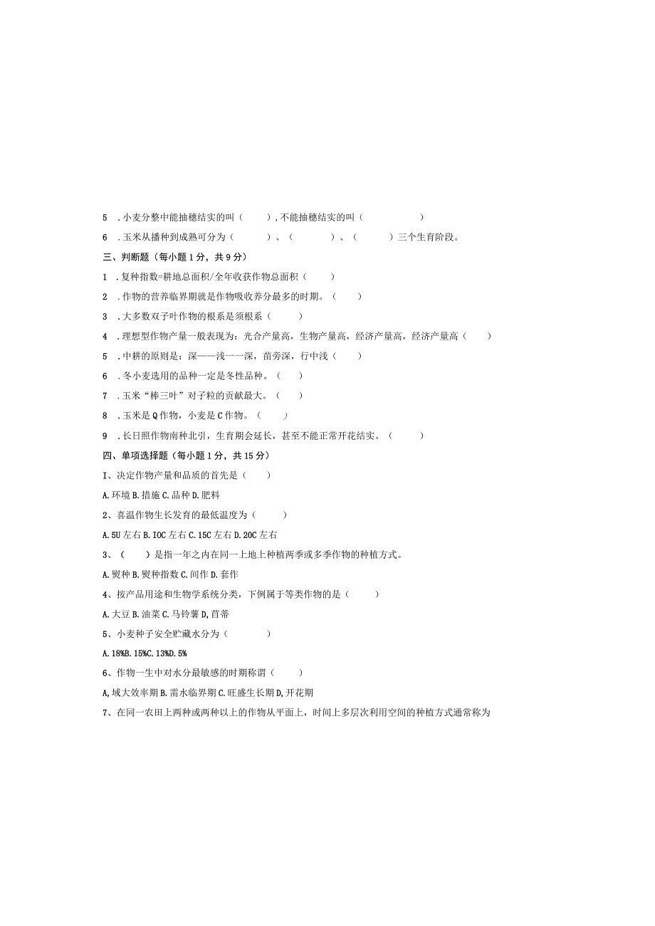 作物栽培学 A卷.docx_第1页