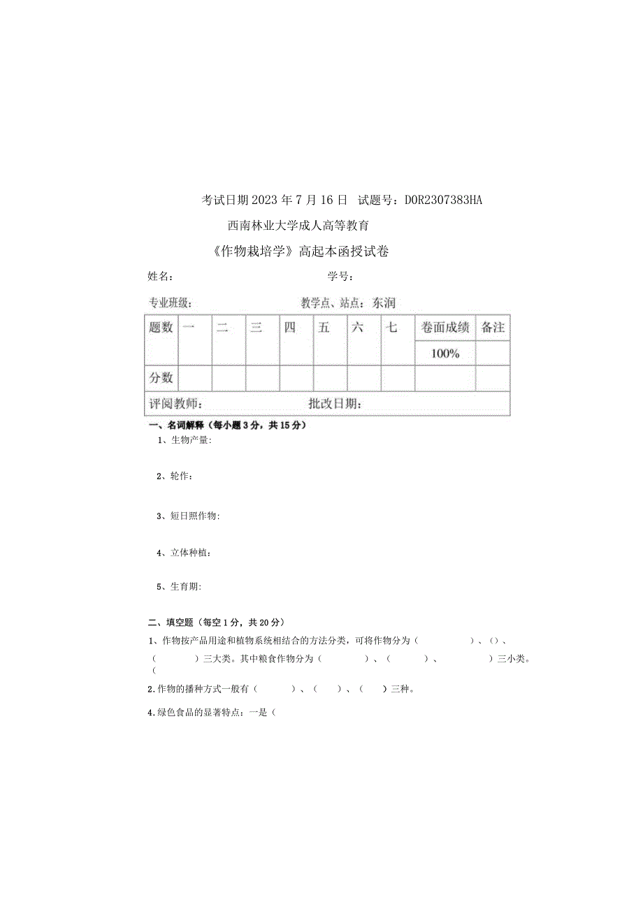 作物栽培学 A卷.docx_第3页