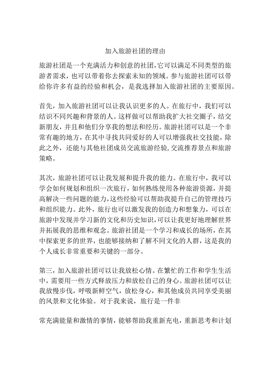 加入旅游社团的理由.docx_第1页