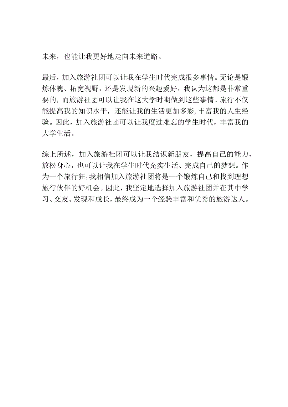 加入旅游社团的理由.docx_第2页