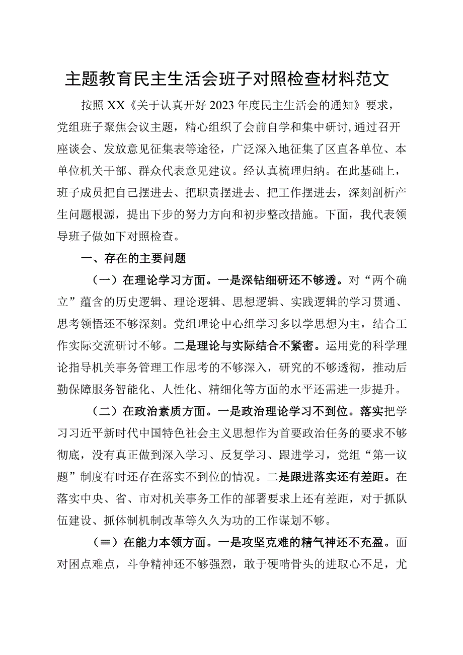 主题教育民主生活会班子对照检查材料（学习、素质、能力、担当作为、作风、廉洁检视剖析六个方面自查发言提纲20230908）.docx_第1页