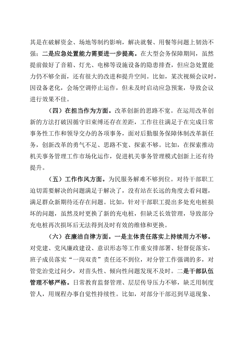 主题教育民主生活会班子对照检查材料（学习、素质、能力、担当作为、作风、廉洁检视剖析六个方面自查发言提纲20230908）.docx_第2页