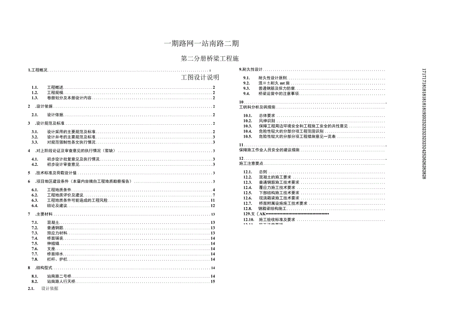 一期路网-站南路二期-----桥梁工程施工图设计说明.docx_第1页