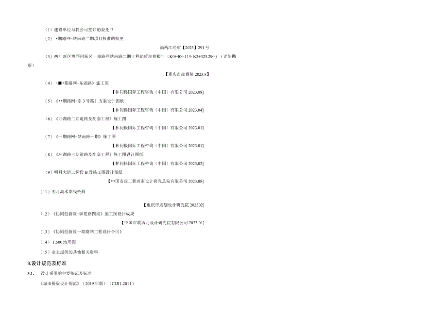 一期路网-站南路二期-----桥梁工程施工图设计说明.docx_第2页