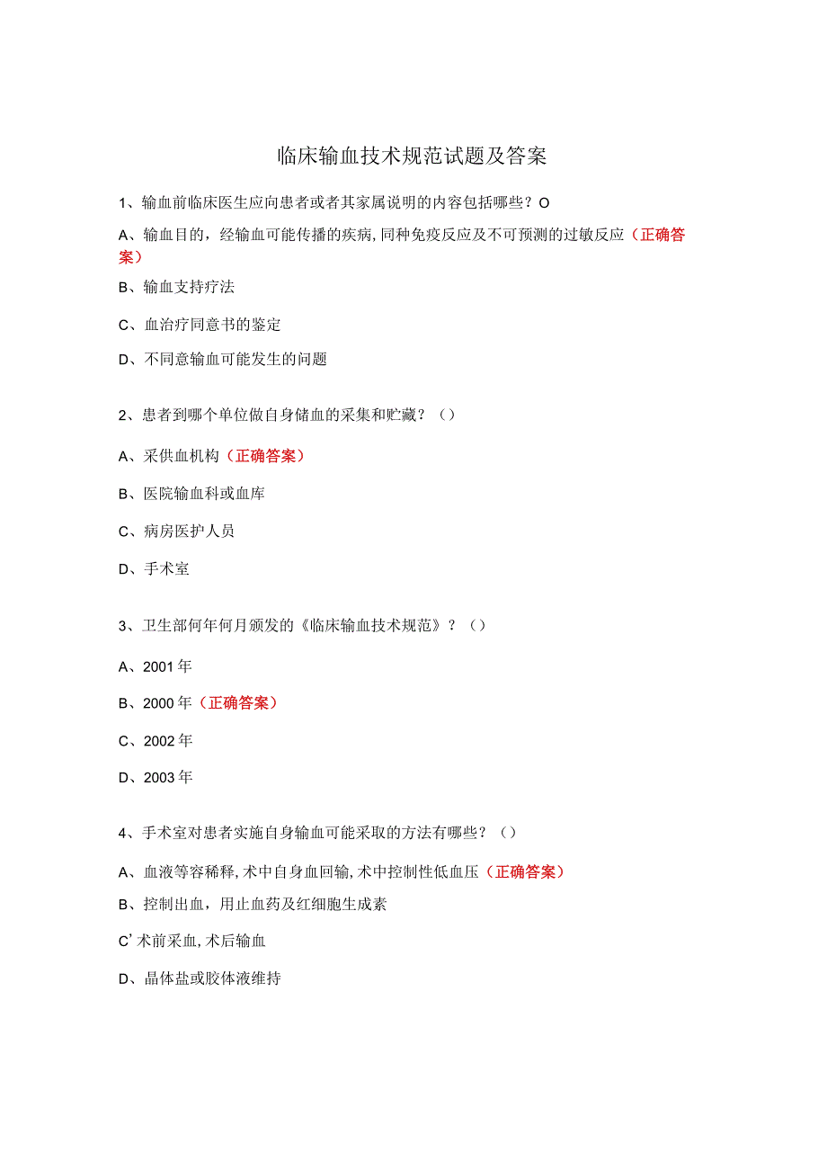 临床输血技术规范试题及答案 (2).docx_第1页