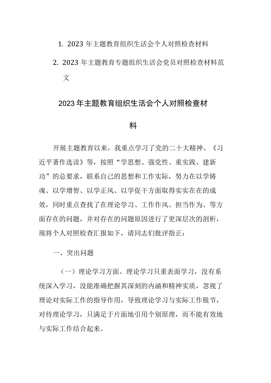 两篇：2023年主题教育专题组织生活会党员对照检查材料范文.docx_第1页