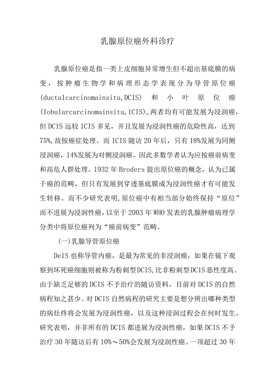 乳腺原位癌外科诊疗.docx_第1页