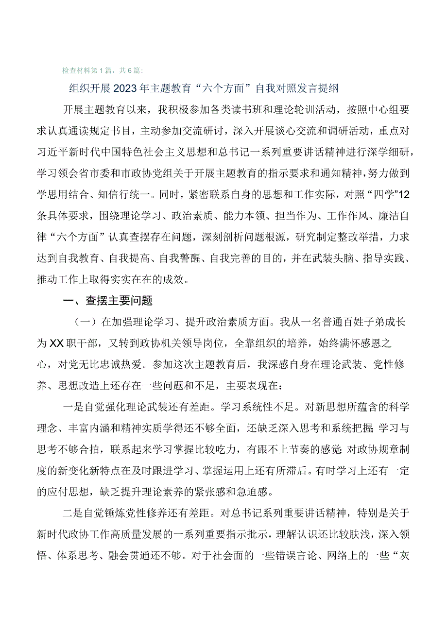 六篇合集2023年学习贯彻主题教育专题民主生活会六个方面对照检查研讨发言.docx_第1页