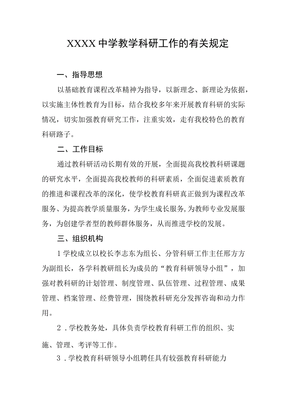 中学教学科研工作的有关规定.docx_第1页