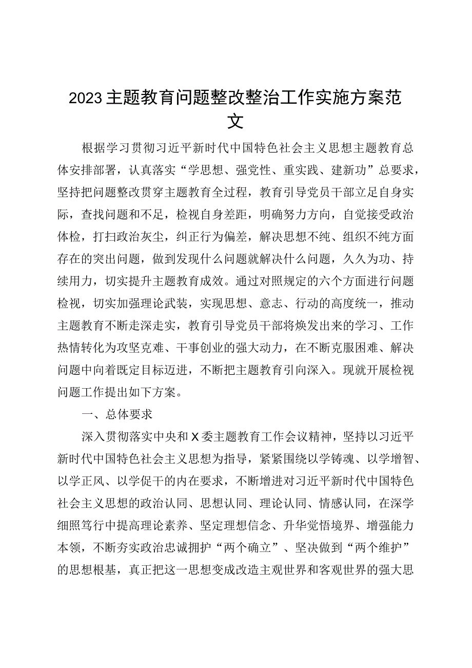 主题教育问题整改整治工作实施方案（检视）.docx_第1页